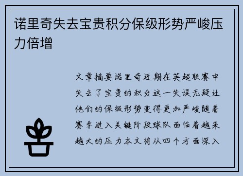 诺里奇失去宝贵积分保级形势严峻压力倍增