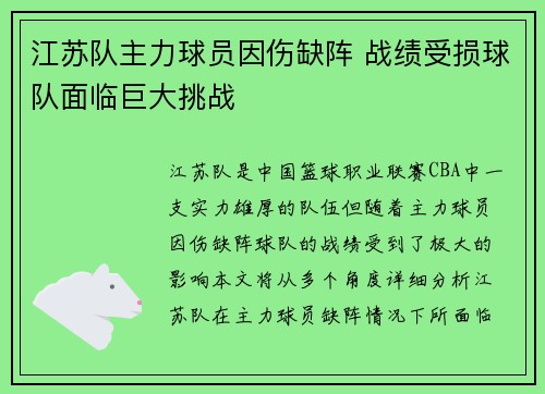江苏队主力球员因伤缺阵 战绩受损球队面临巨大挑战