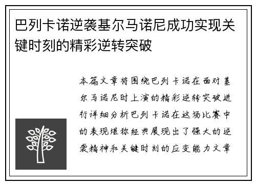 巴列卡诺逆袭基尔马诺尼成功实现关键时刻的精彩逆转突破