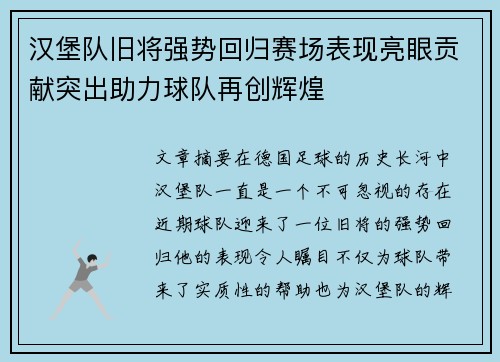 汉堡队旧将强势回归赛场表现亮眼贡献突出助力球队再创辉煌