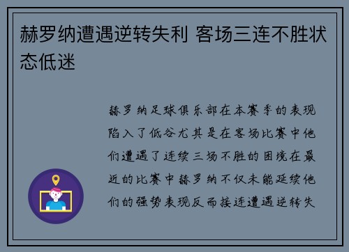 赫罗纳遭遇逆转失利 客场三连不胜状态低迷