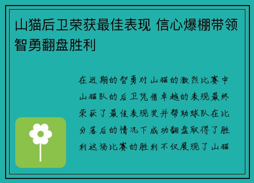 山猫后卫荣获最佳表现 信心爆棚带领智勇翻盘胜利