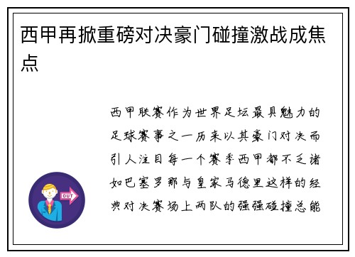 西甲再掀重磅对决豪门碰撞激战成焦点