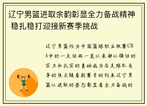 辽宁男篮进取余韵彰显全力备战精神 稳扎稳打迎接新赛季挑战