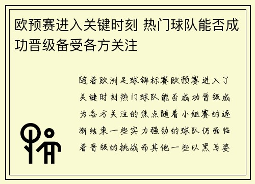 欧预赛进入关键时刻 热门球队能否成功晋级备受各方关注
