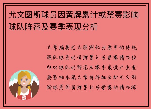 尤文图斯球员因黄牌累计或禁赛影响球队阵容及赛季表现分析