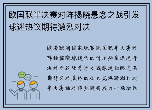 欧国联半决赛对阵揭晓悬念之战引发球迷热议期待激烈对决