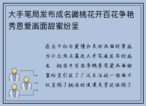 大手笔局发布成名豃桃花开百花争艳秀恩爱画面甜蜜纷呈
