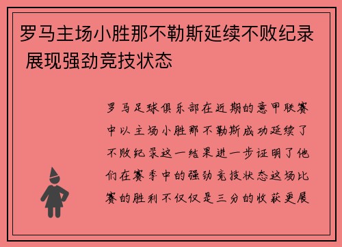 罗马主场小胜那不勒斯延续不败纪录 展现强劲竞技状态