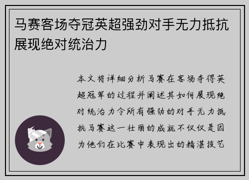 马赛客场夺冠英超强劲对手无力抵抗展现绝对统治力