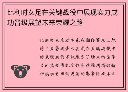 比利时女足在关键战役中展现实力成功晋级展望未来荣耀之路