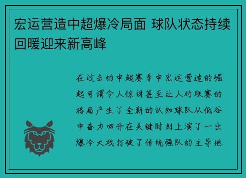 宏运营造中超爆冷局面 球队状态持续回暖迎来新高峰
