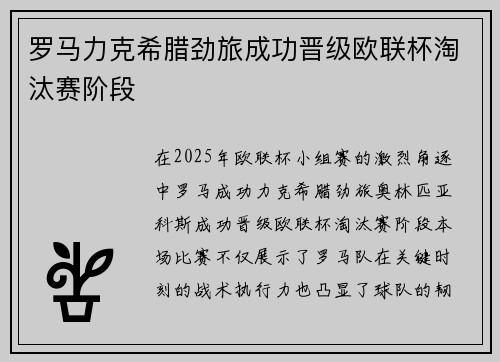 罗马力克希腊劲旅成功晋级欧联杯淘汰赛阶段