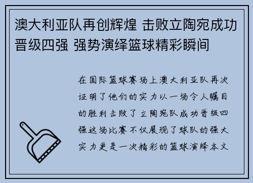 澳大利亚队再创辉煌 击败立陶宛成功晋级四强 强势演绎篮球精彩瞬间