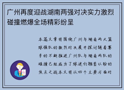 广州再度迎战湖南两强对决实力激烈碰撞燃爆全场精彩纷呈