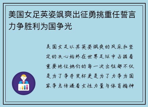 美国女足英姿飒爽出征勇挑重任誓言力争胜利为国争光