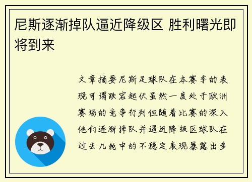 尼斯逐渐掉队逼近降级区 胜利曙光即将到来