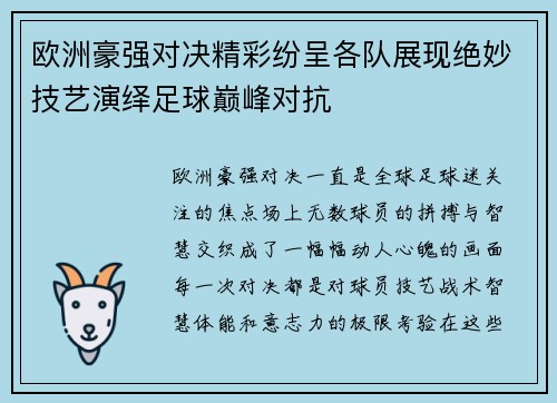 欧洲豪强对决精彩纷呈各队展现绝妙技艺演绎足球巅峰对抗