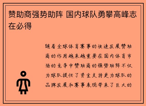 赞助商强势助阵 国内球队勇攀高峰志在必得