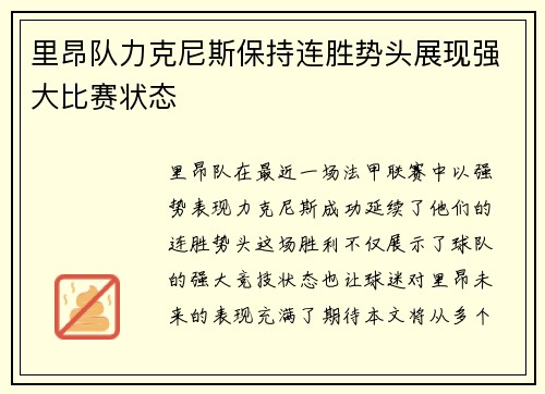 里昂队力克尼斯保持连胜势头展现强大比赛状态