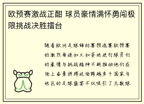 欧预赛激战正酣 球员豪情满怀勇闯极限挑战决胜擂台