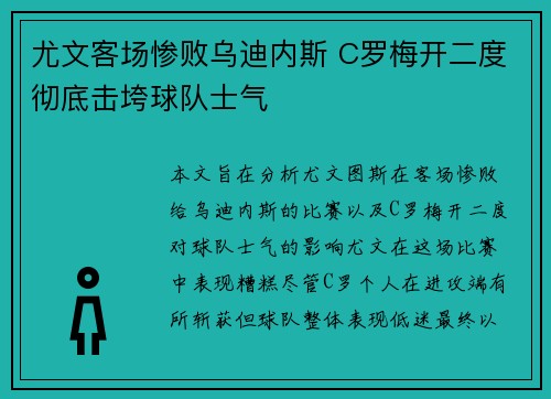 尤文客场惨败乌迪内斯 C罗梅开二度彻底击垮球队士气