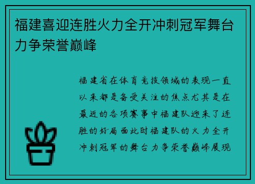 福建喜迎连胜火力全开冲刺冠军舞台力争荣誉巅峰